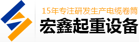 電纜卷筒,恒張力電纜卷筒,行車電纜卷筒,磁滯式電纜卷筒,新鄉(xiāng)市宏鑫起重設(shè)備有限公司